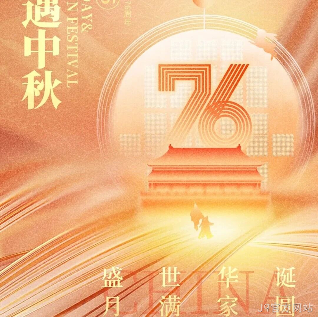 喜迎国庆，欢度中秋 | J9官方网站</a>恭祝大家双节快乐！