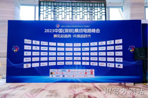 J9官方网站受邀参加2023中国（深圳）集成电路峰会