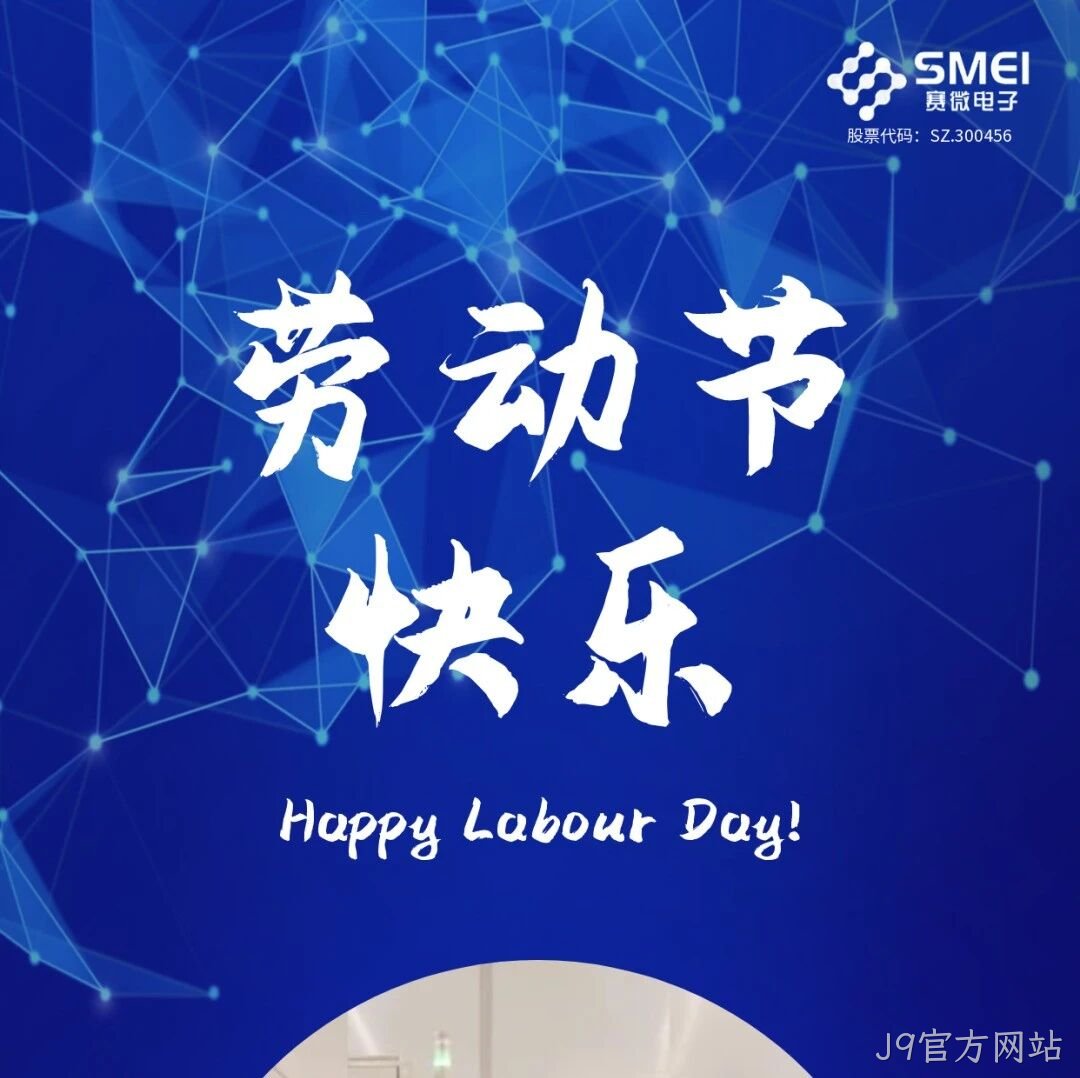 J9官方网站</a>恭祝大家劳动节快乐！