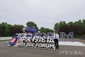J9官方网站受邀参加中关村论坛