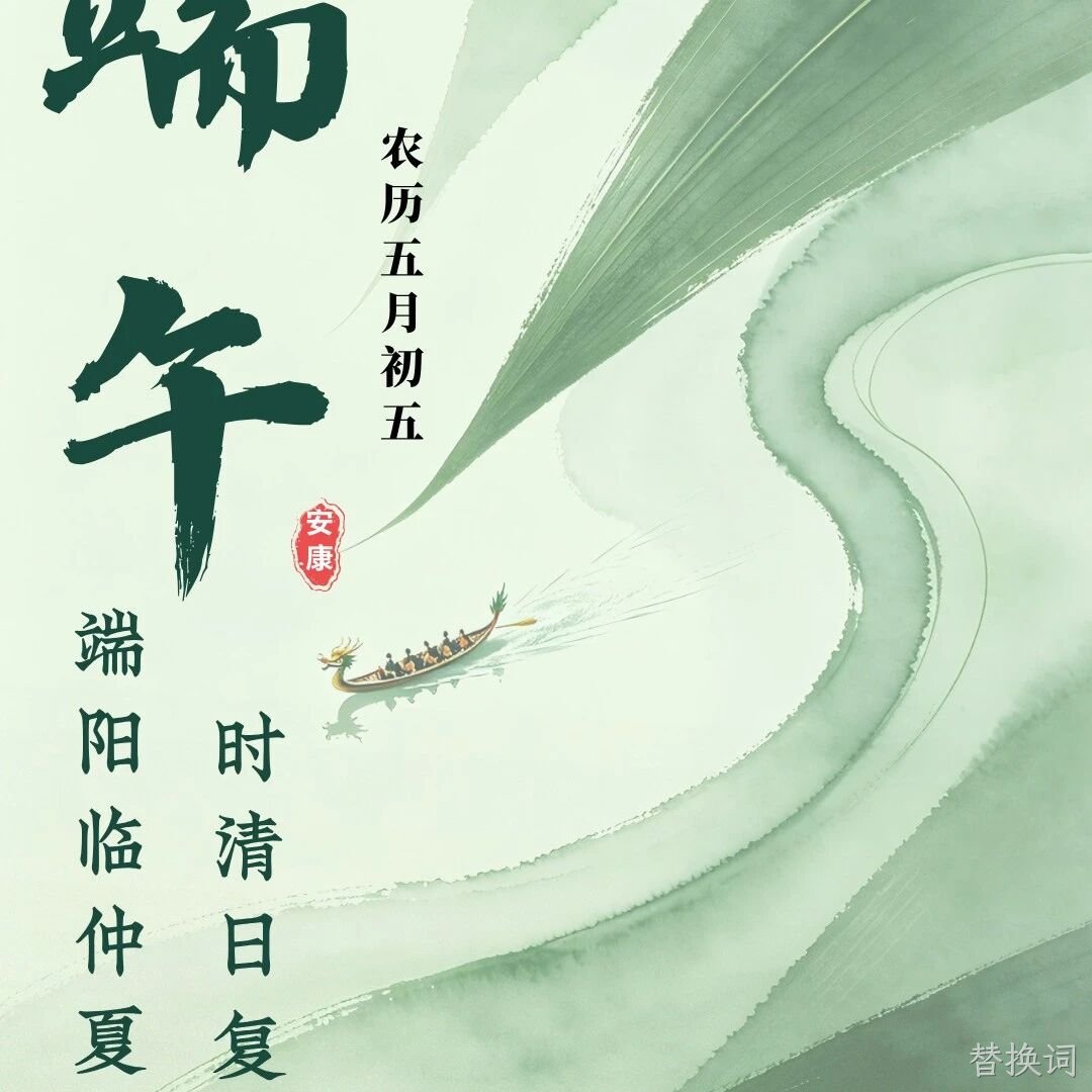 替换词</a>恭祝大家端午安康！