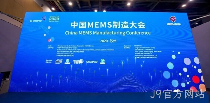 J9官方网站参加世界及中国MEMS行业会议