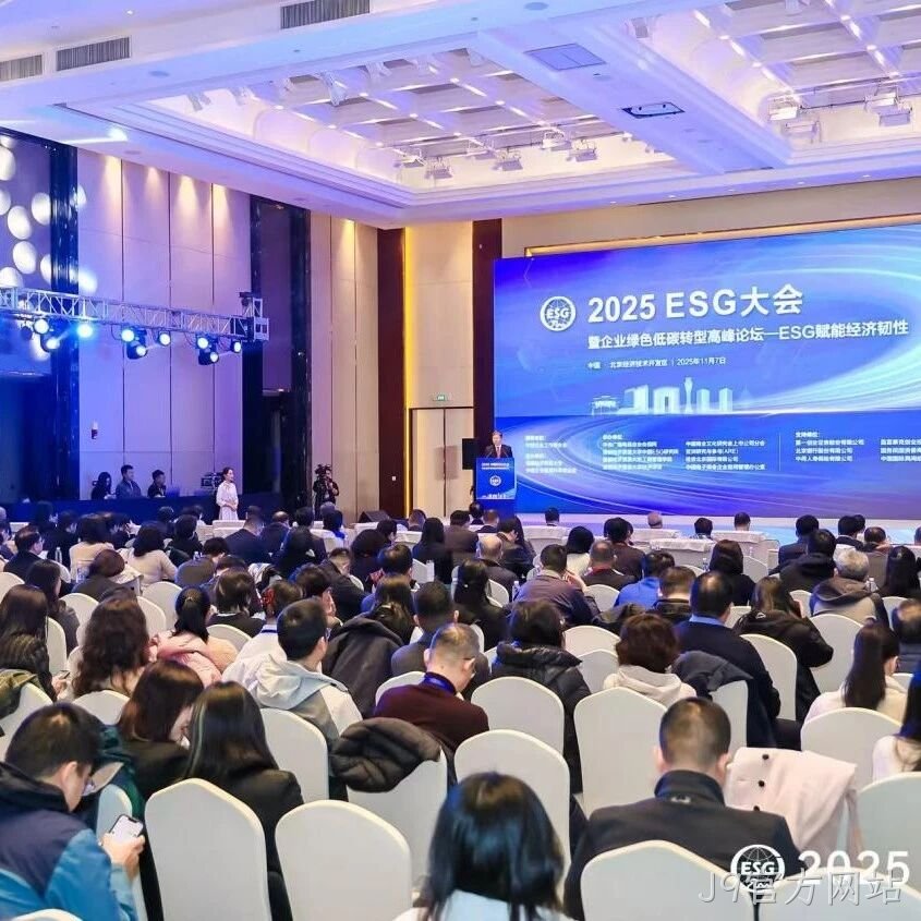 J9官方网站</a>受邀参加2025 ESG大会暨企业绿色低碳转型高峰论坛