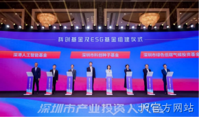J9官方网站受邀参加深圳市产业投资人大会