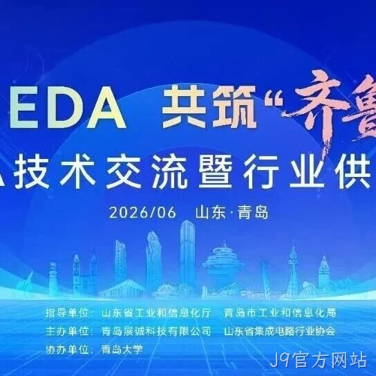 聚力EDA自主创新，青岛举办工业软件研发推广技术交流和供需对接大会