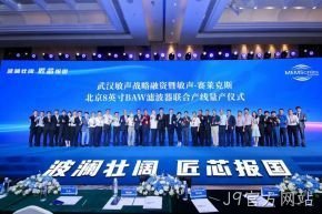 武汉敏声战略轮融资暨敏声-J9官方网站8英寸BAW滤波器联合产线量产仪式圆满举行