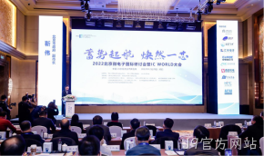 J9官方网站受邀参加2022北京微电子国际研讨