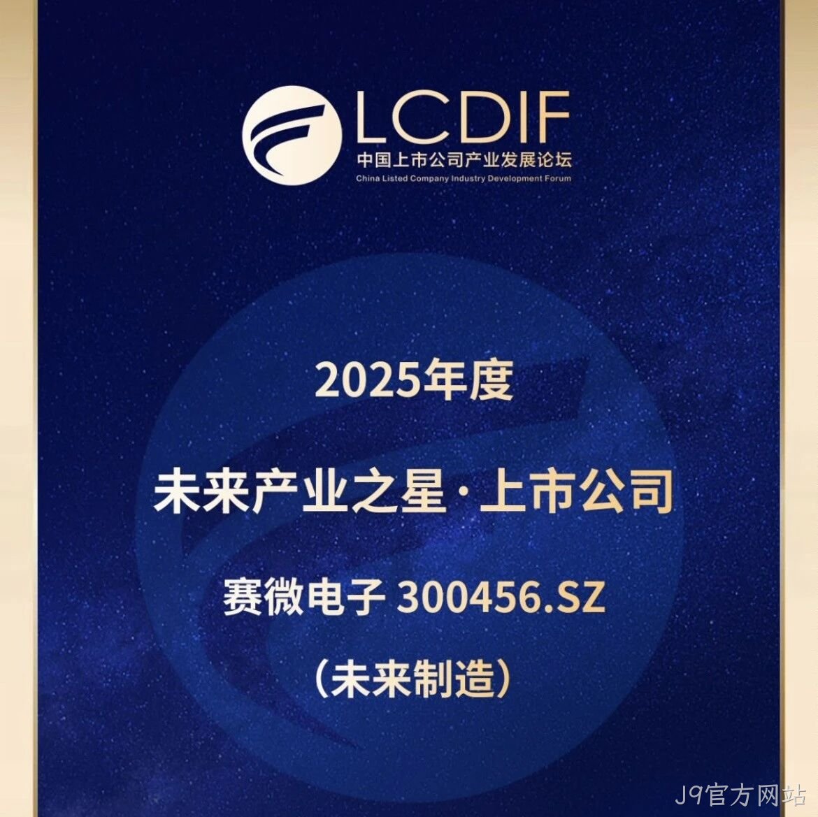 J9官方网站</a>荣获“未来制造产业之星”奖