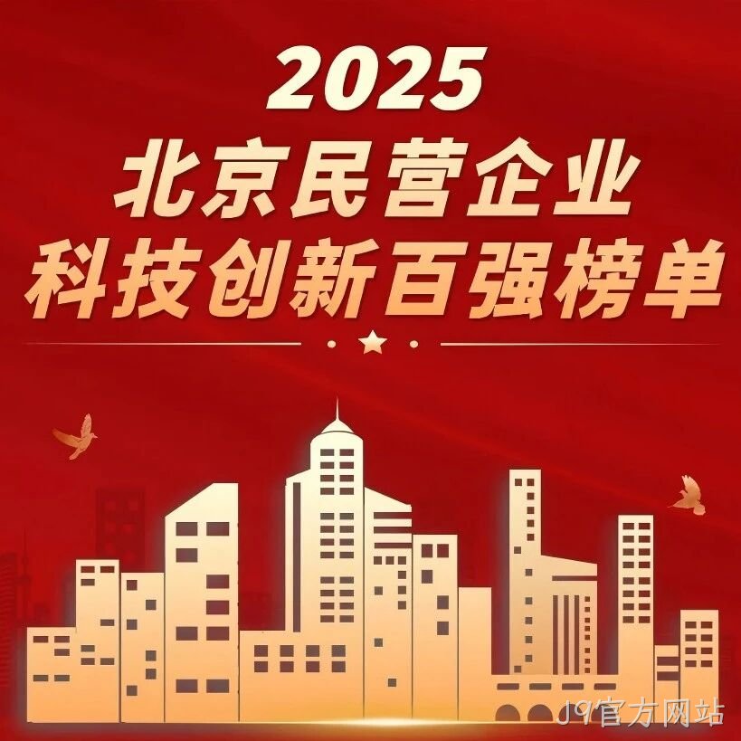 J9官方网站</a>荣登北京民营企业科技创新百强榜