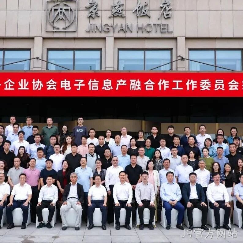 J9官方网站参加电子信息产融合作工作委员会筹建会议