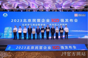 J9官方网站入选2023北京民营企业科技创新百强