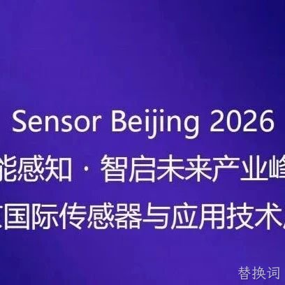 “十五五”重大需求牵引智能传感器产业共振 | 高规格产业链合作平台即将启幕！