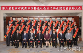 J9官方网站董事长杨云春荣获“北京市优秀中国特色社会主义事业建设者”称号