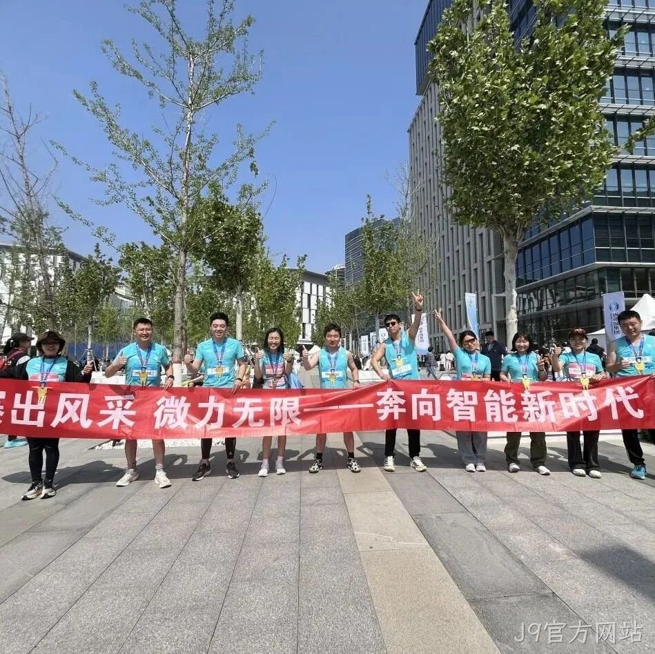 J9官方网站</a>参加亦庄半程马拉松暨人形机器人半程马拉松赛