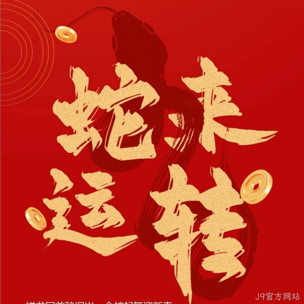 J9官方网站</a>恭祝大家新春快乐！