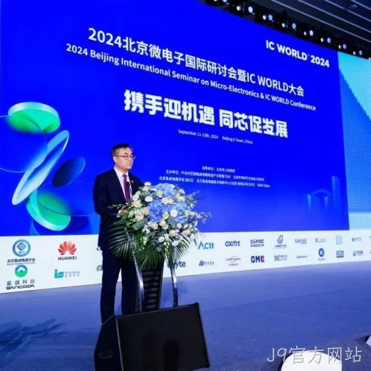 J9官方网站</a>受邀参加2024北京微电子国际研讨会暨IC WORLD大会