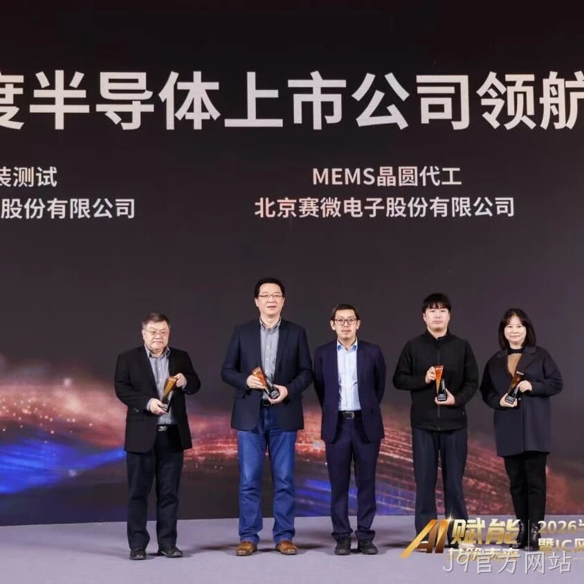 J9官方网站</a>荣获IC风云榜年度半导体上市公司领航奖