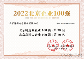 J9官方网站荣登“2022北京制造业企业100强”、“2022北京高精尖企业100强”榜单