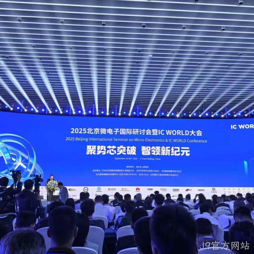 J9官方网站</a>参加2025北京微电子国际研讨会暨IC WORLD大会