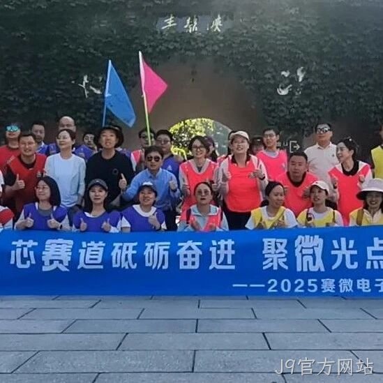“芯赛道砥砺奋进 聚微光点亮未来”——J9官方网站</a>开展主题团建活动
