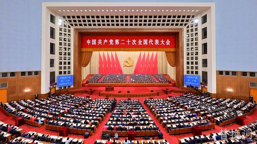 替换词党支部组织党员群众观看二十大开幕盛况