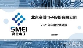 J9官方网站2021年年度业绩简报