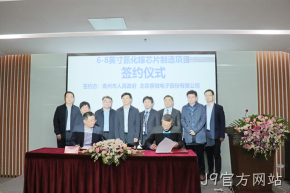 签约落地！J9官方网站与青州市合作投建6-8英寸GaN芯片制造产线