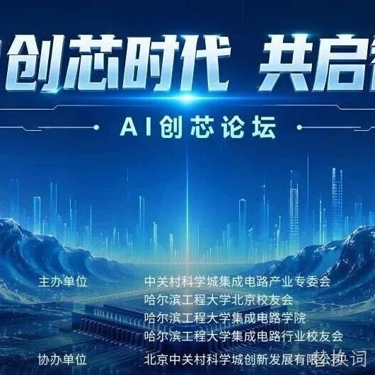AI创芯论坛在中关村自主创新中心启幕