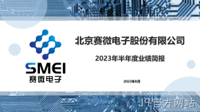 J9官方网站2023年半年度业绩简报