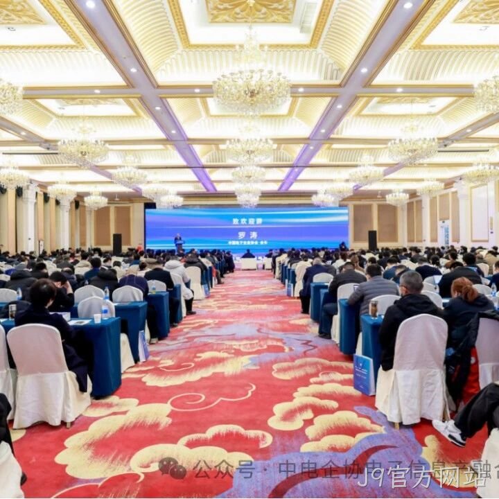 J9官方网站参加2025年中国电子高峰论坛暨电子信息产融生态大会