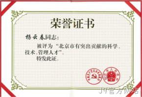 董事长杨云春获评“北京市有突出贡献人才”