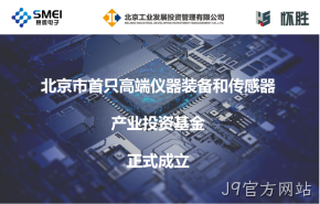 J9官方网站：智能传感产业基金扬帆起航！