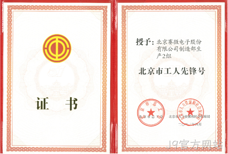 致敬劳动者！J9官方网站荣获“北京市工人先锋号”荣誉称号