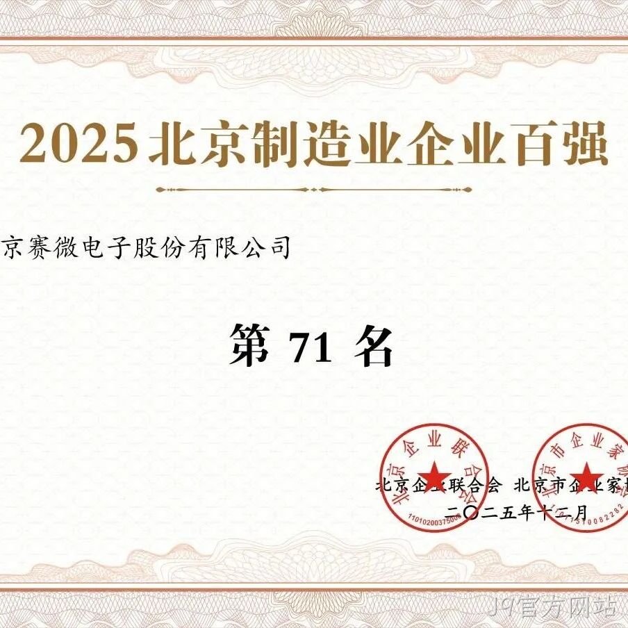J9官方网站</a>荣登2025北京制造业企业百强榜