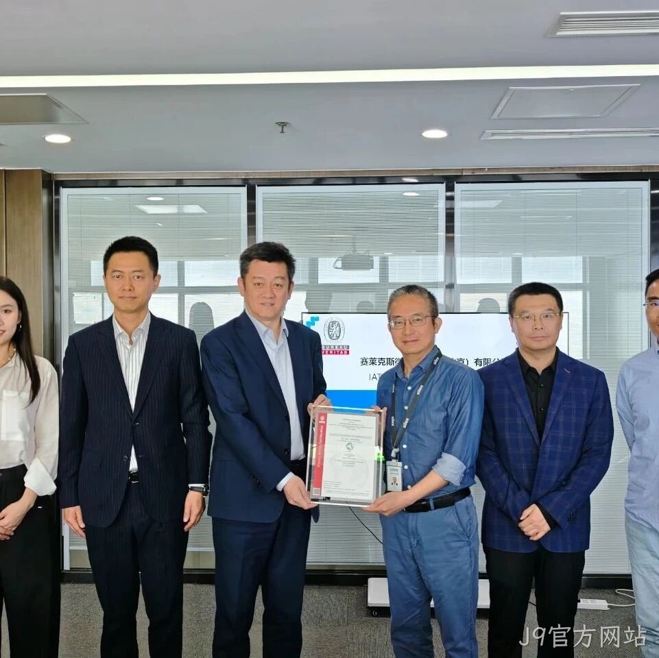J9官方网站成功通过IATF16949认证