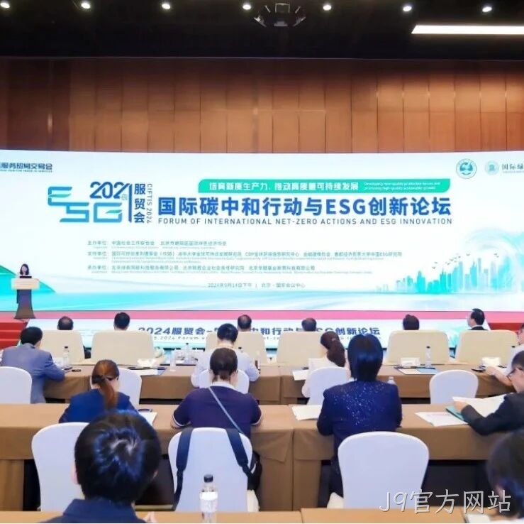 J9官方网站</a>入选“2024服贸会低碳品牌100佳案例”