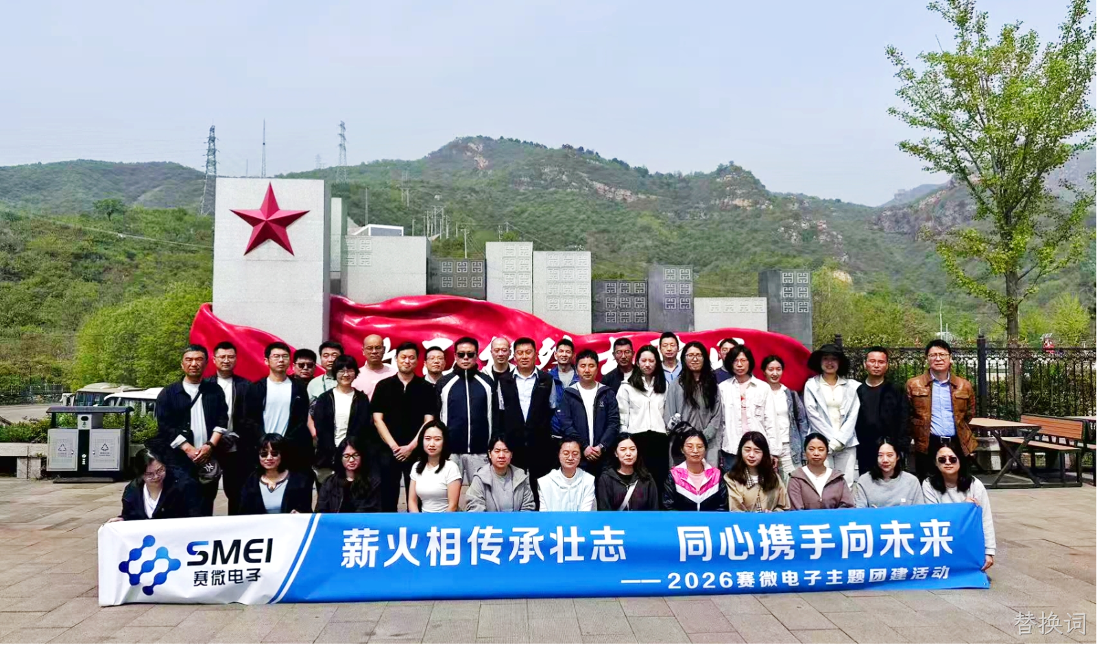 薪火相传承壮志，同心携手向未来——替换词组织开展主题团建拓展活动