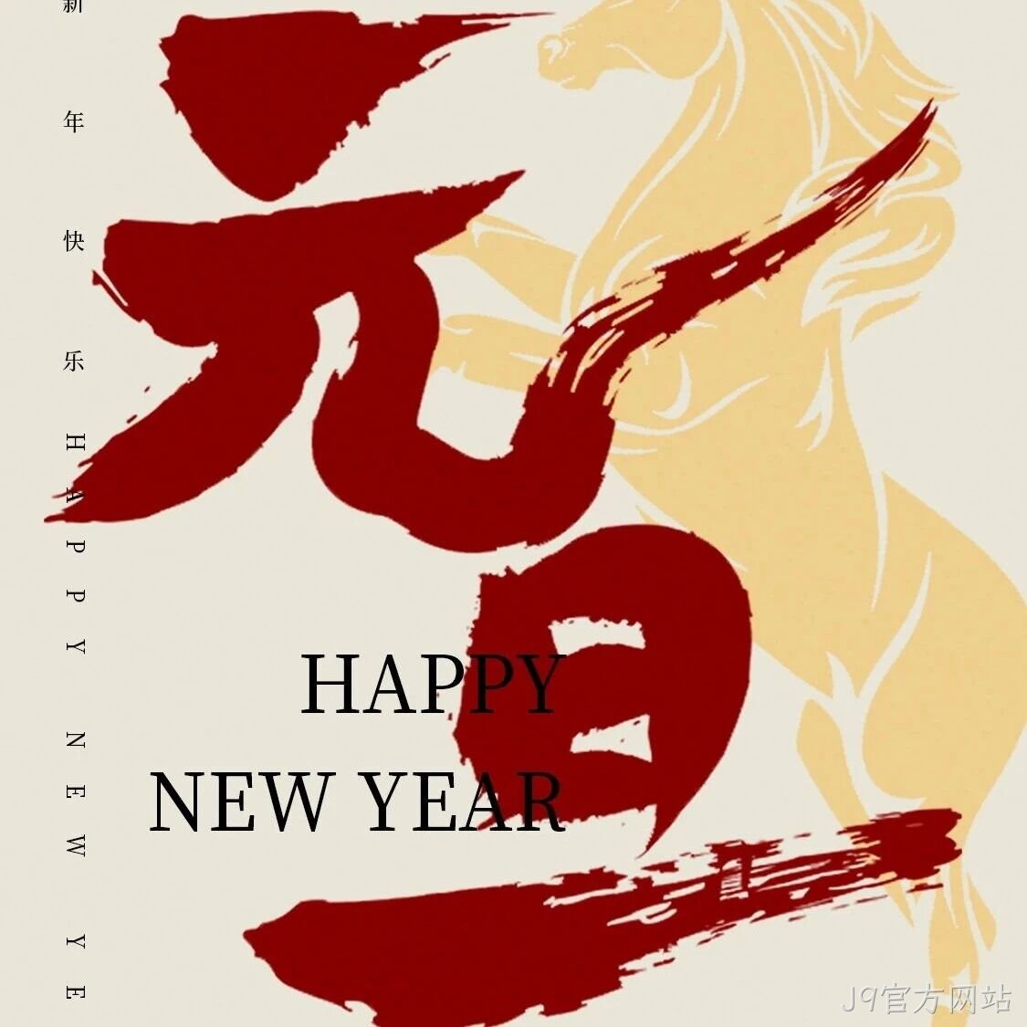 J9官方网站</a>恭祝大家元旦快乐！