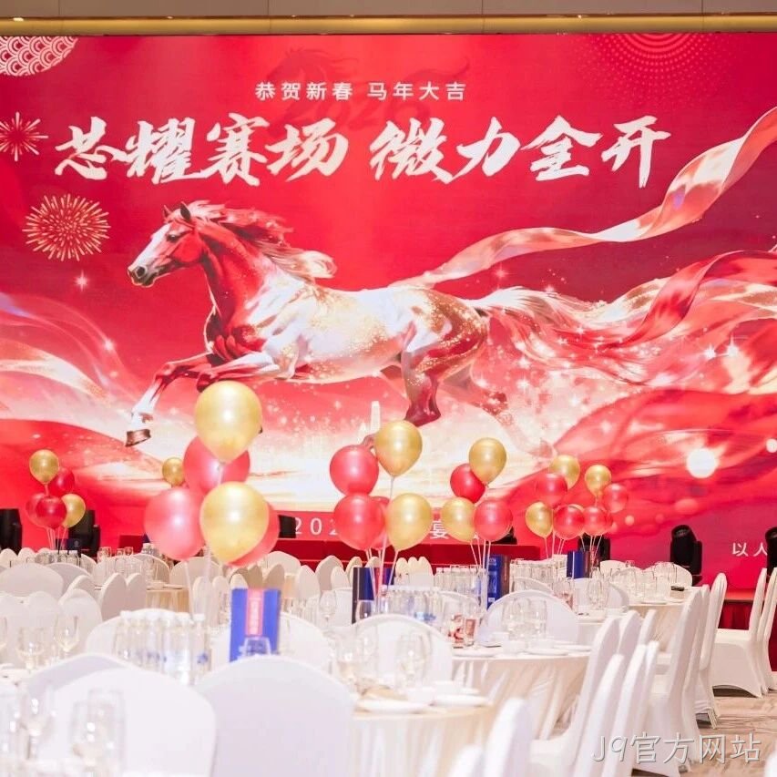 芯耀赛场，微力全开——J9官方网站</a>2026新春宴会圆满举行