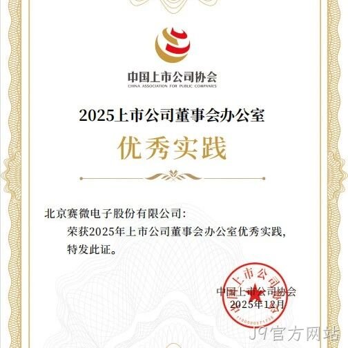 J9官方网站</a>荣获中国上市公司协会“董办优秀实践”证书