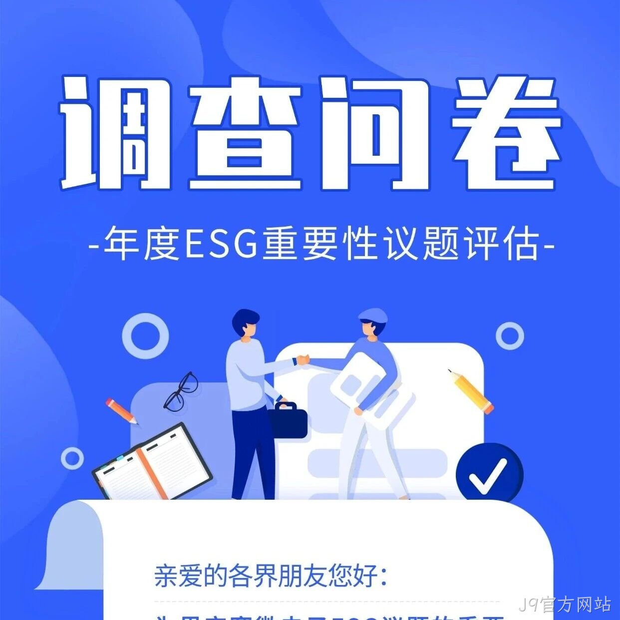 J9官方网站</a>邀您填写年度ESG调查问卷