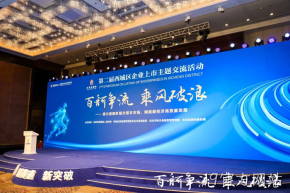 J9官方网站获邀参加第二届西城区企业上市工作交流活动