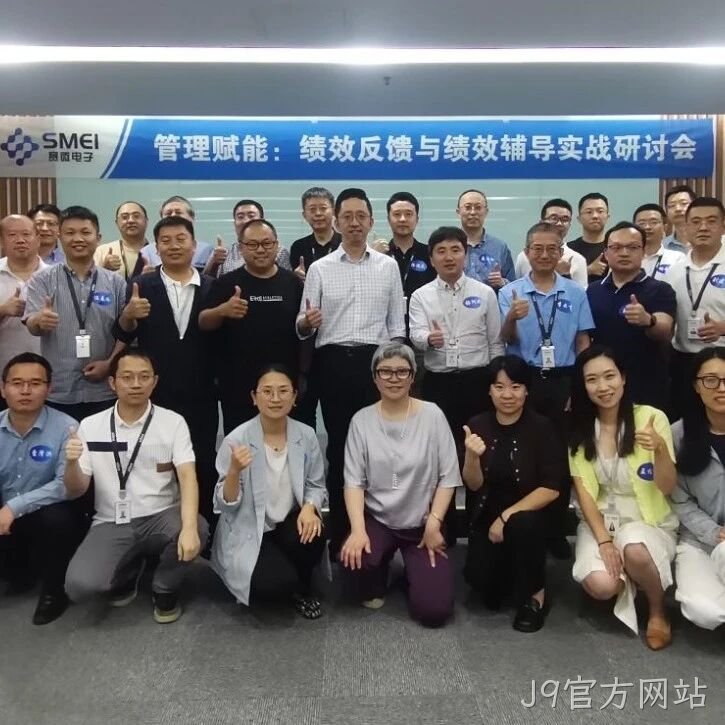 赋能管理者转型成长｜J9官方网站</a>成功举办绩效反馈与辅导实战研讨会