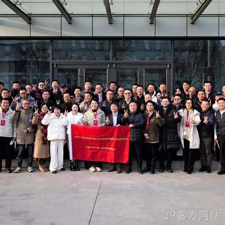 工信部半导体产业企业经营管理人才高级研修班到访J9官方网站</a>