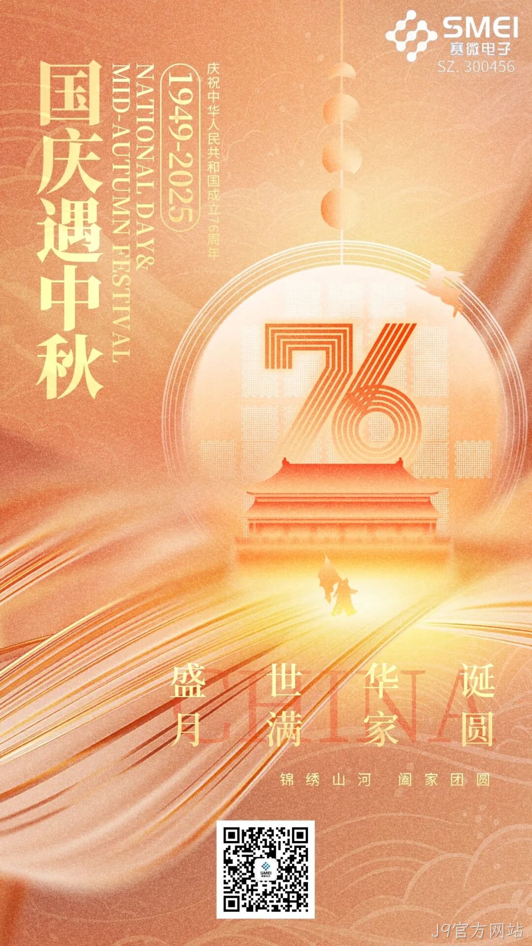 喜迎国庆，欢度中秋 |J9官方网站恭祝大家双节快乐！