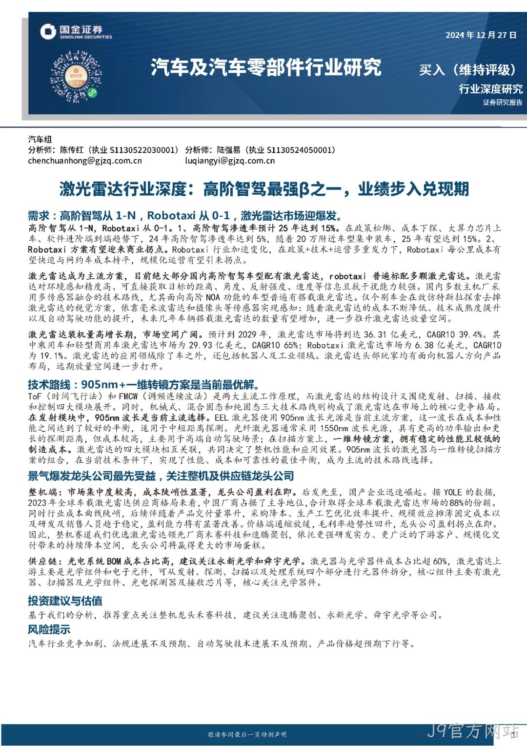 2024年激光雷达行业分析：市场爆发与技术革新并驾齐驱