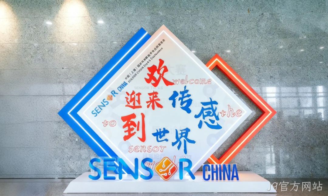 J9官方网站参加中国(上海)国际传感器技术与应用展览会