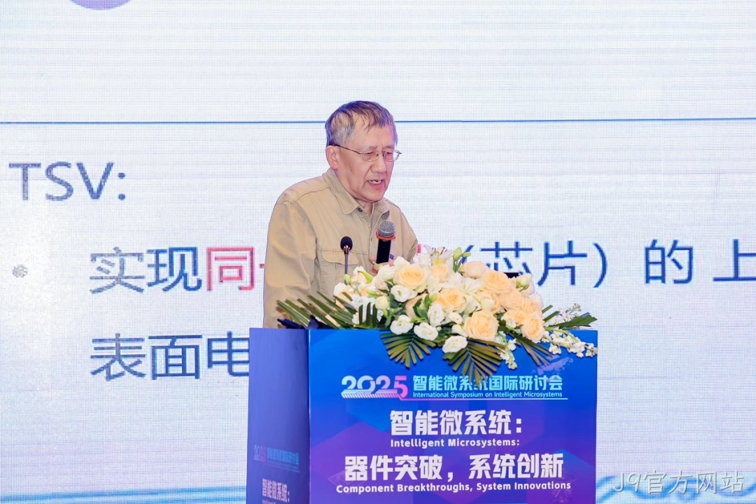J9官方网站参加2025智能微系统研讨会