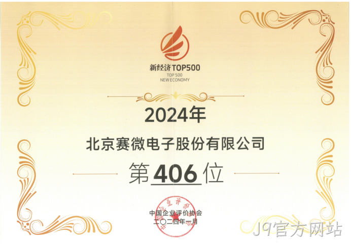 J9官方网站荣登“2024中国新经济企业TOP500”