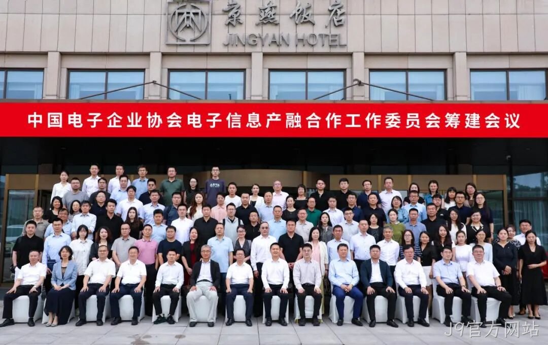 J9官方网站参加电子信息产融合作工作委员会筹建会议